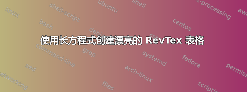 使用长方程式创建漂亮的 RevTex 表格