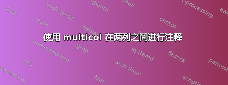 使用 multicol 在两列之间进行注释