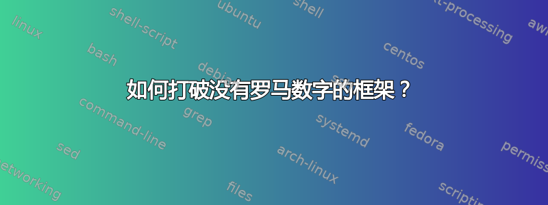 如何打破没有罗马数字的框架？