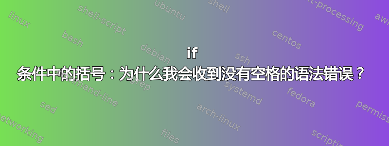 if 条件中的括号：为什么我会收到没有空格的语法错误？