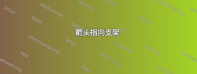 箭头指向支架