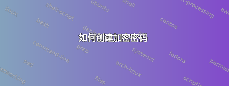 如何创建加密密码