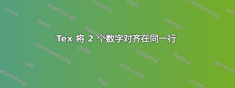 Tex 将 2 个数字对齐在同一行