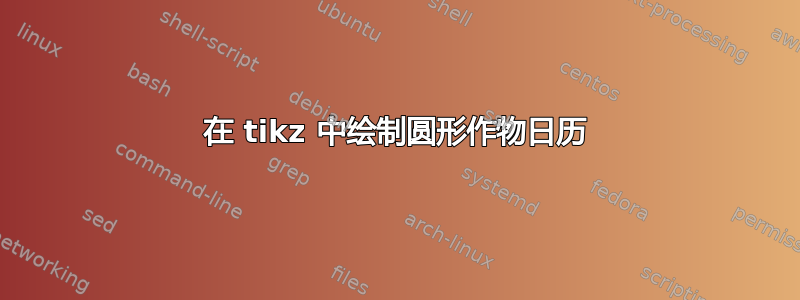 在 tikz 中绘制圆形作物日历