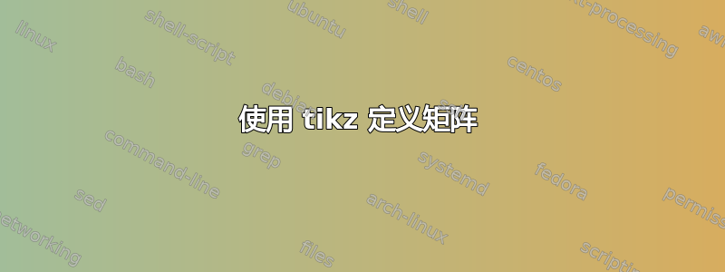 使用 tikz 定义矩阵