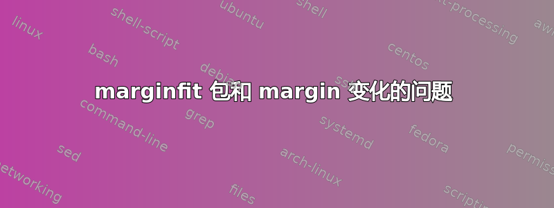 marginfit 包和 margin 变化的问题