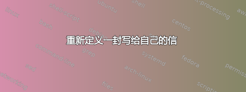 重新定义一封写给自己的信