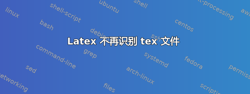 Latex 不再识别 tex 文件