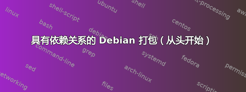 具有依赖关系的 Debian 打包（从头开始）