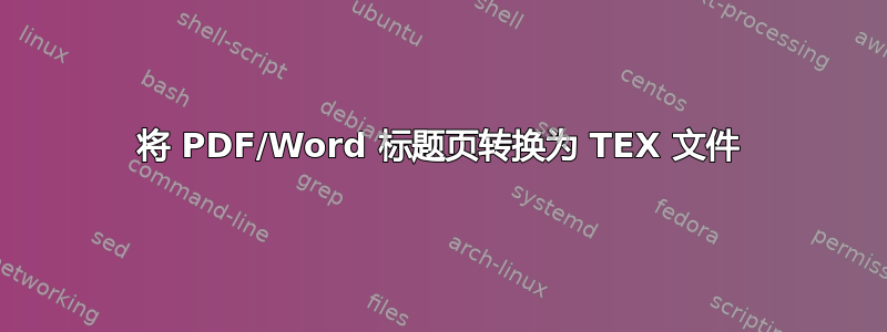 将 PDF/Word 标题页转换为 TEX 文件