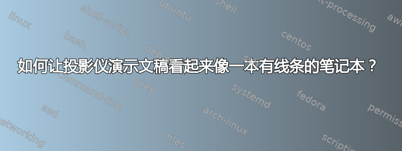 如何让投影仪演示文稿看起来像一本有线条的笔记本？