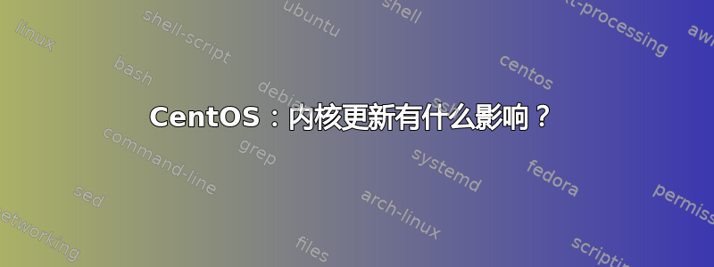 CentOS：内核更新有什么影响？