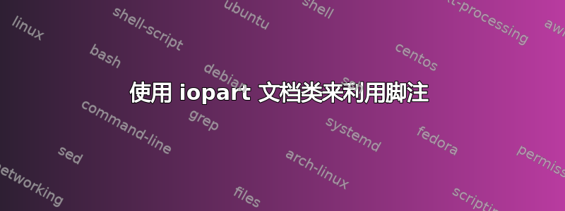 使用 iopart 文档类来利用脚注