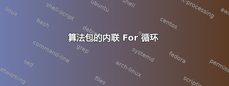 算法包的内联 For 循环