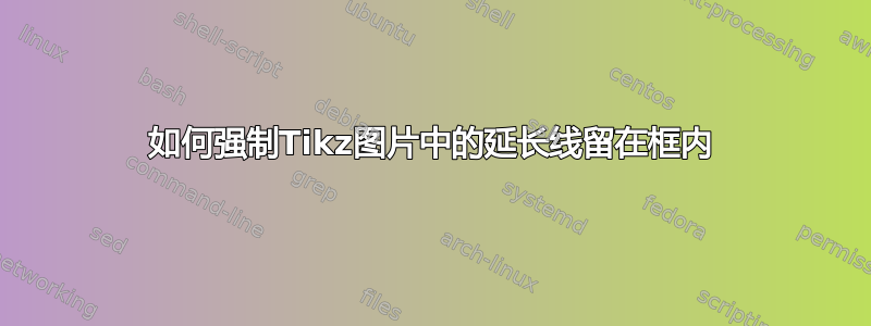 如何强制Tikz图片中的延长线留在框内