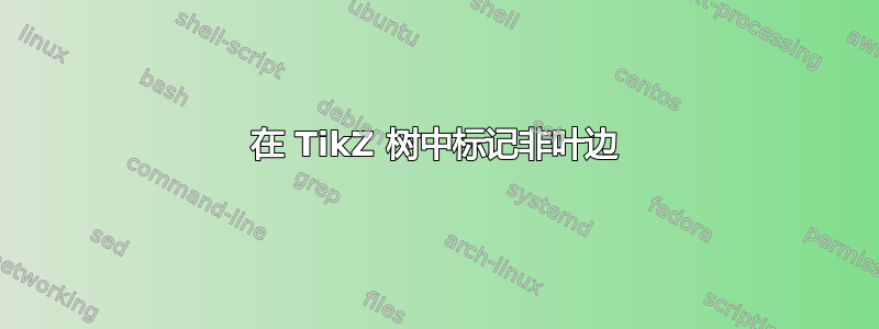 在 TikZ 树中标记非叶边