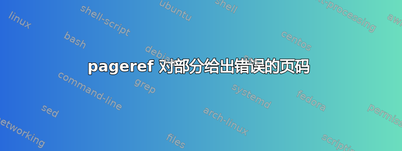 pageref 对部分给出错误的页码