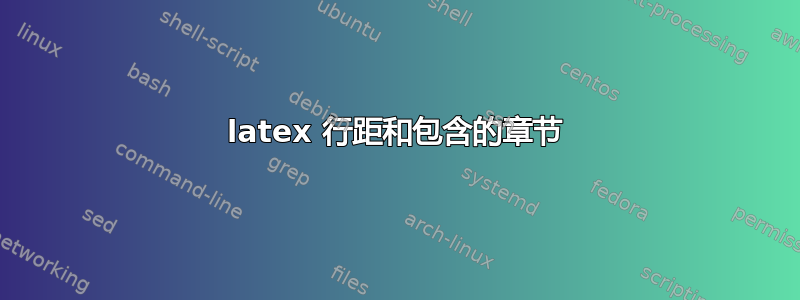 latex 行距和包含的章节