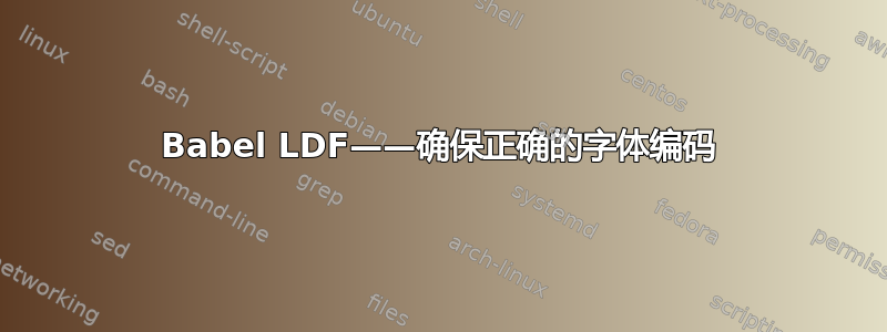 Babel LDF——确保正确的字体编码