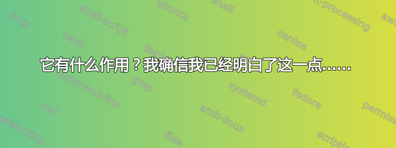 它有什么作用？我确信我已经明白了这一点……