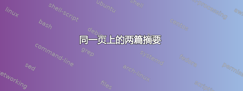 同一页上的两篇摘要