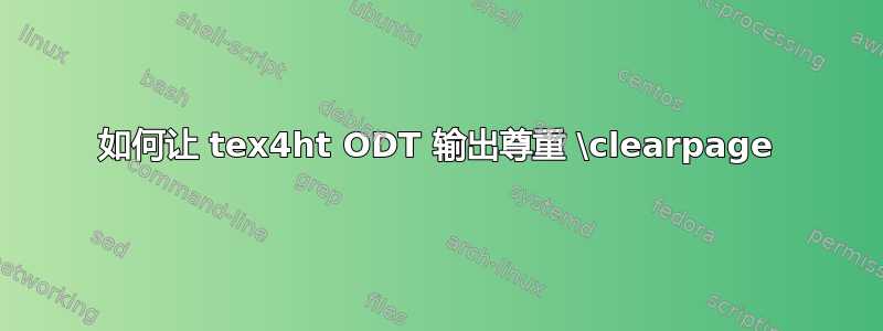 如何让 tex4ht ODT 输出尊重 \clearpage