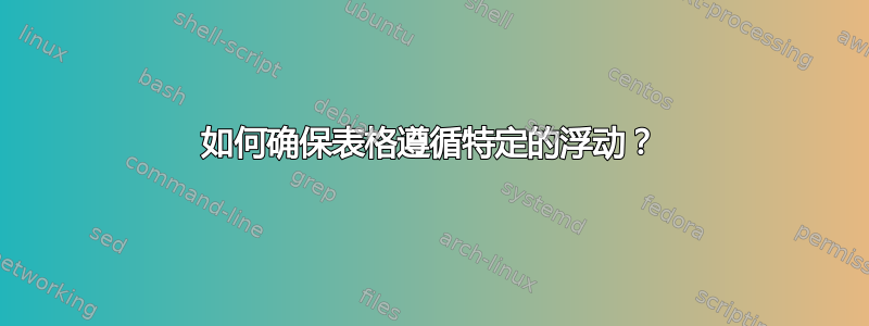 如何确保表格遵循特定的浮动？