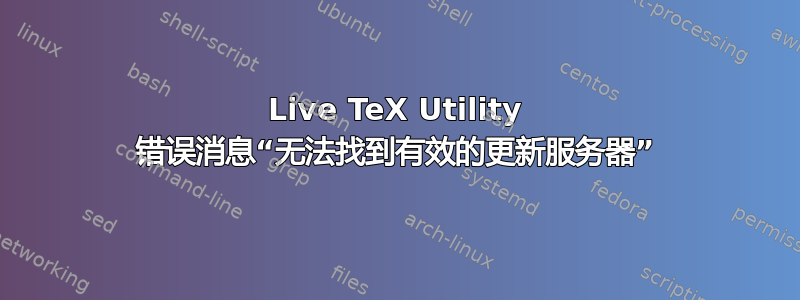 Live TeX Utility 错误消息“无法找到有效的更新服务器”