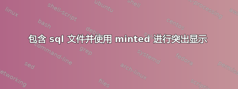 包含 sql 文件并使用 minted 进行突出显示