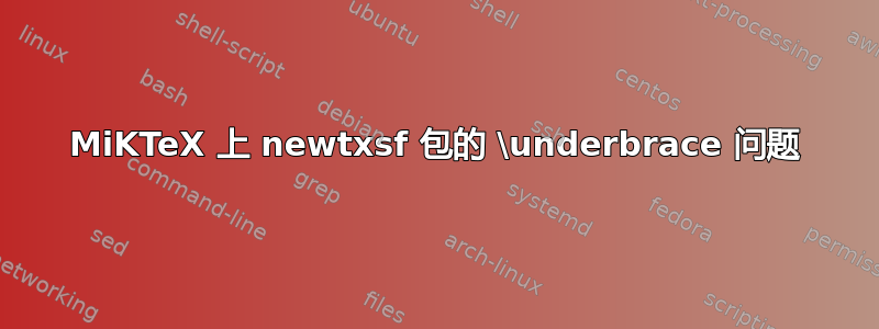 MiKTeX 上 newtxsf 包的 \underbrace 问题