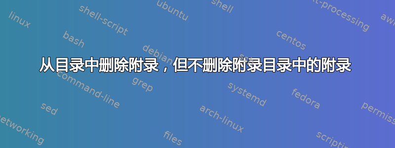 从目录中删除附录，但不删除附录目录中的附录