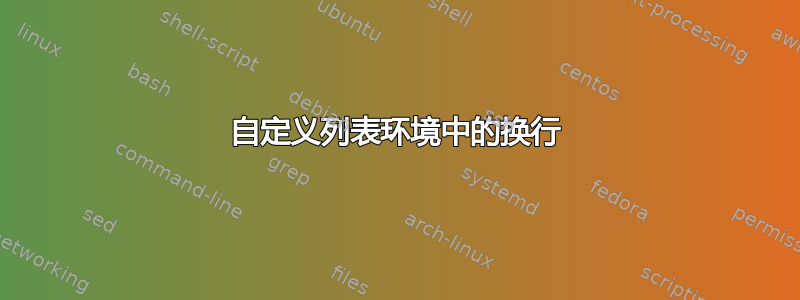 自定义列表环境中的换行