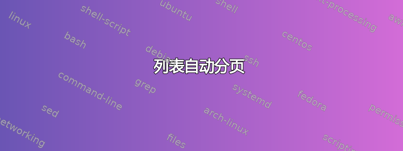 列表自动分页