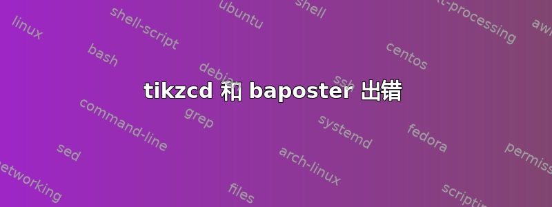 tikzcd 和 baposter 出错