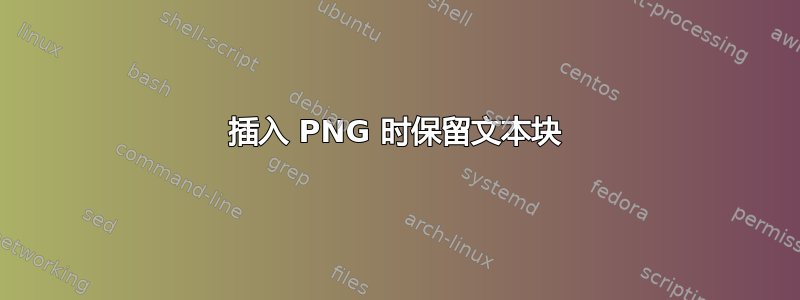 插入 PNG 时保留文本块