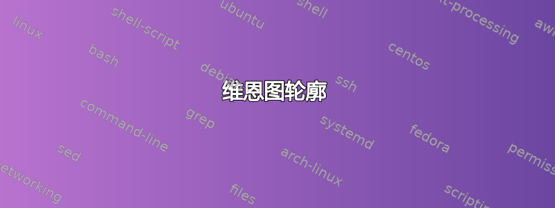 维恩图轮廓