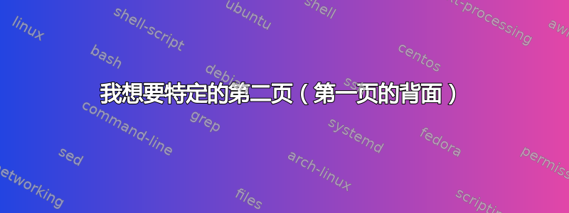 我想要特定的第二页（第一页的背面）