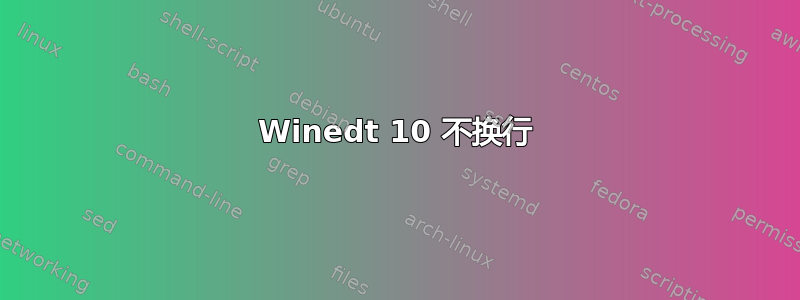 Winedt 10 不换行