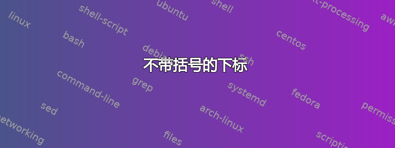 不带括号的下标