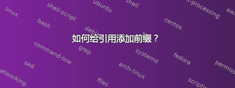 如何给引用添加前缀？