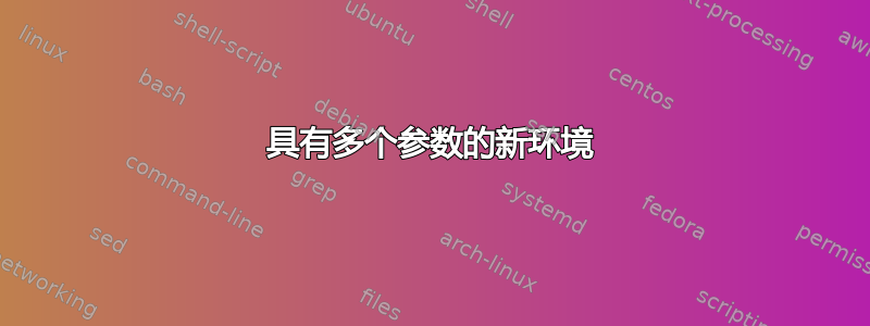 具有多个参数的新环境