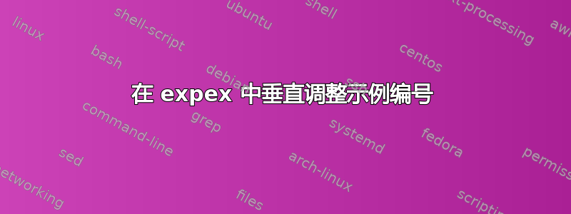 在 expex 中垂直调整示例编号