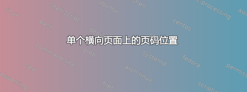 单个横向页面上的页码位置