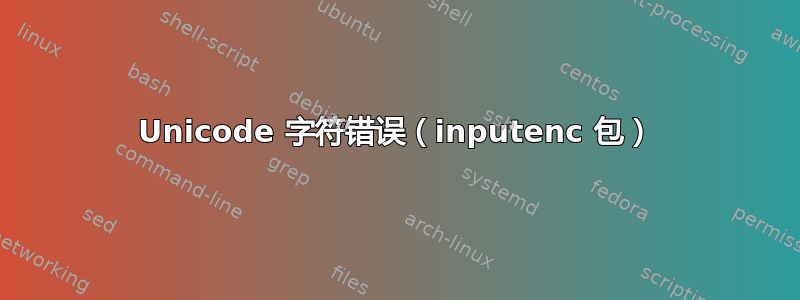 Unicode 字符错误（inputenc 包）