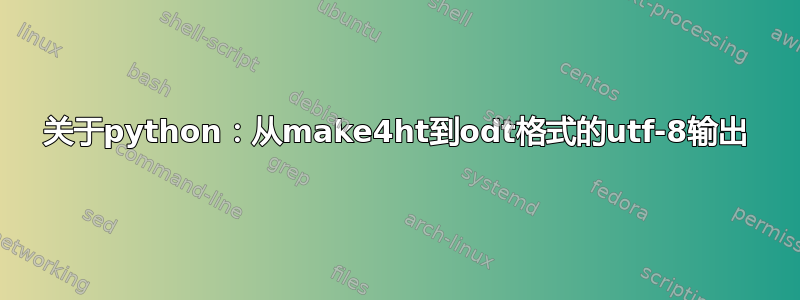 关于python：从make4ht到odt格式的utf-8输出