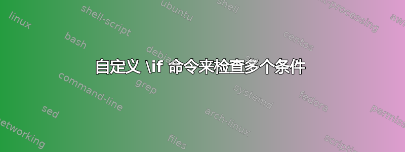 自定义 \if 命令来检查多个条件