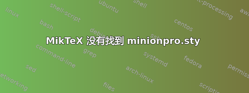 MikTeX 没有找到 minionpro.sty