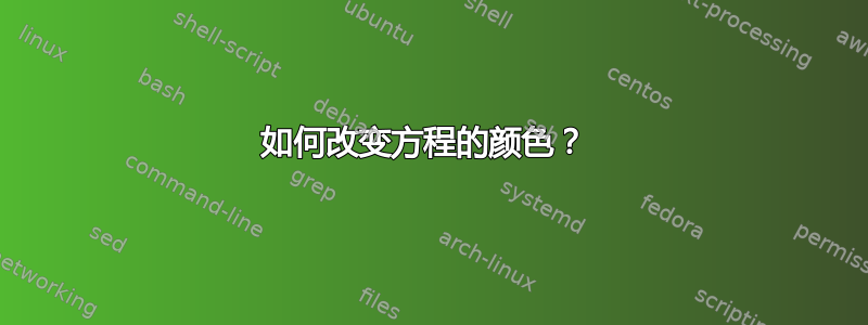 如何改变方程的颜色？ 