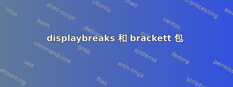 displaybreaks 和 brackett 包