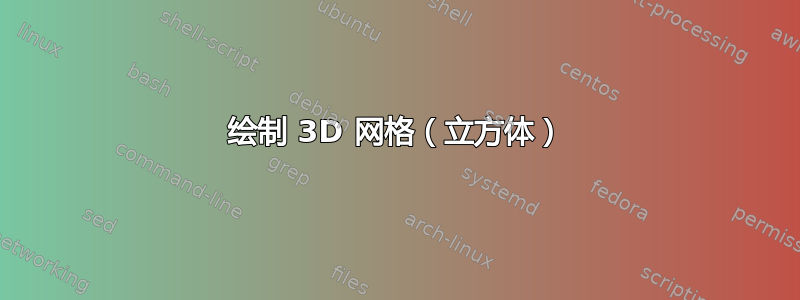 绘制 3D 网格（立方体）